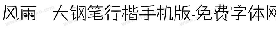 风雨  大钢笔行楷手机版字体转换
